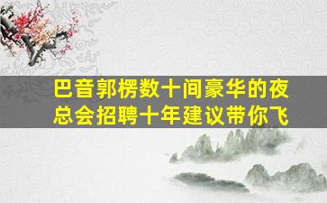 宜宾夜场招聘